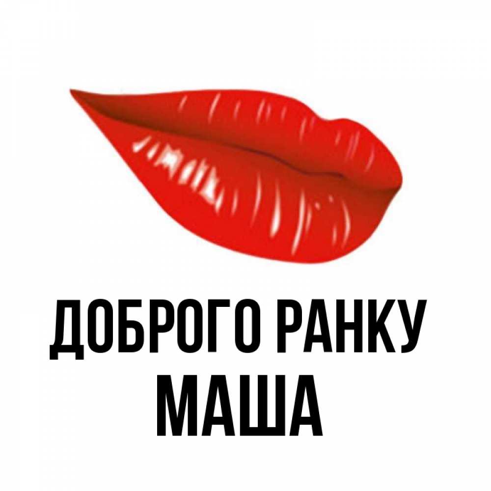 Открытка на каждый день з підписом, Маша Доброго ранку утрешний поцелуй Прикольна листівка з побажанням онлайн скачати безкоштовно 