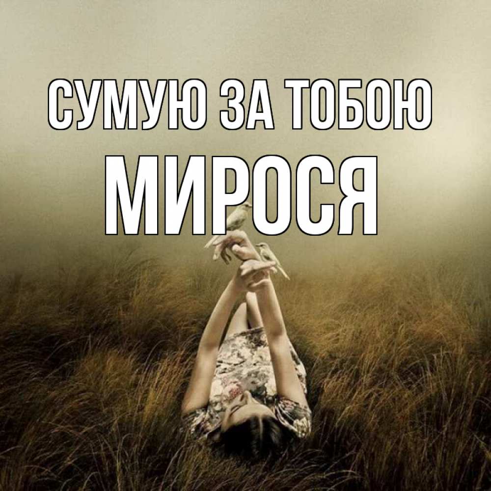 Открытка на каждый день з підписом, Мирося Сумую за тобою девушка с голубями Прикольна листівка з побажанням онлайн скачати безкоштовно 