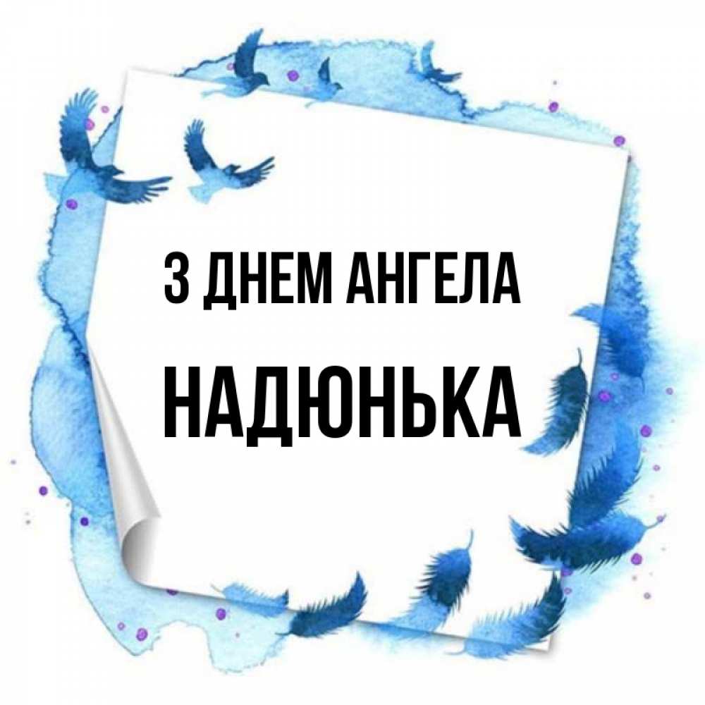 Открытка на каждый день з підписом, Надюнька З Днем ангела красивые птицы летят Прикольна листівка з побажанням онлайн скачати безкоштовно 