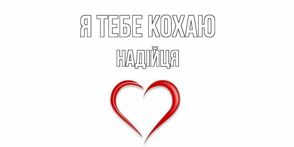 Открытка на каждый день з підписом, Надійця Я тебе кохаю сердце Прикольна листівка з побажанням онлайн скачати безкоштовно 