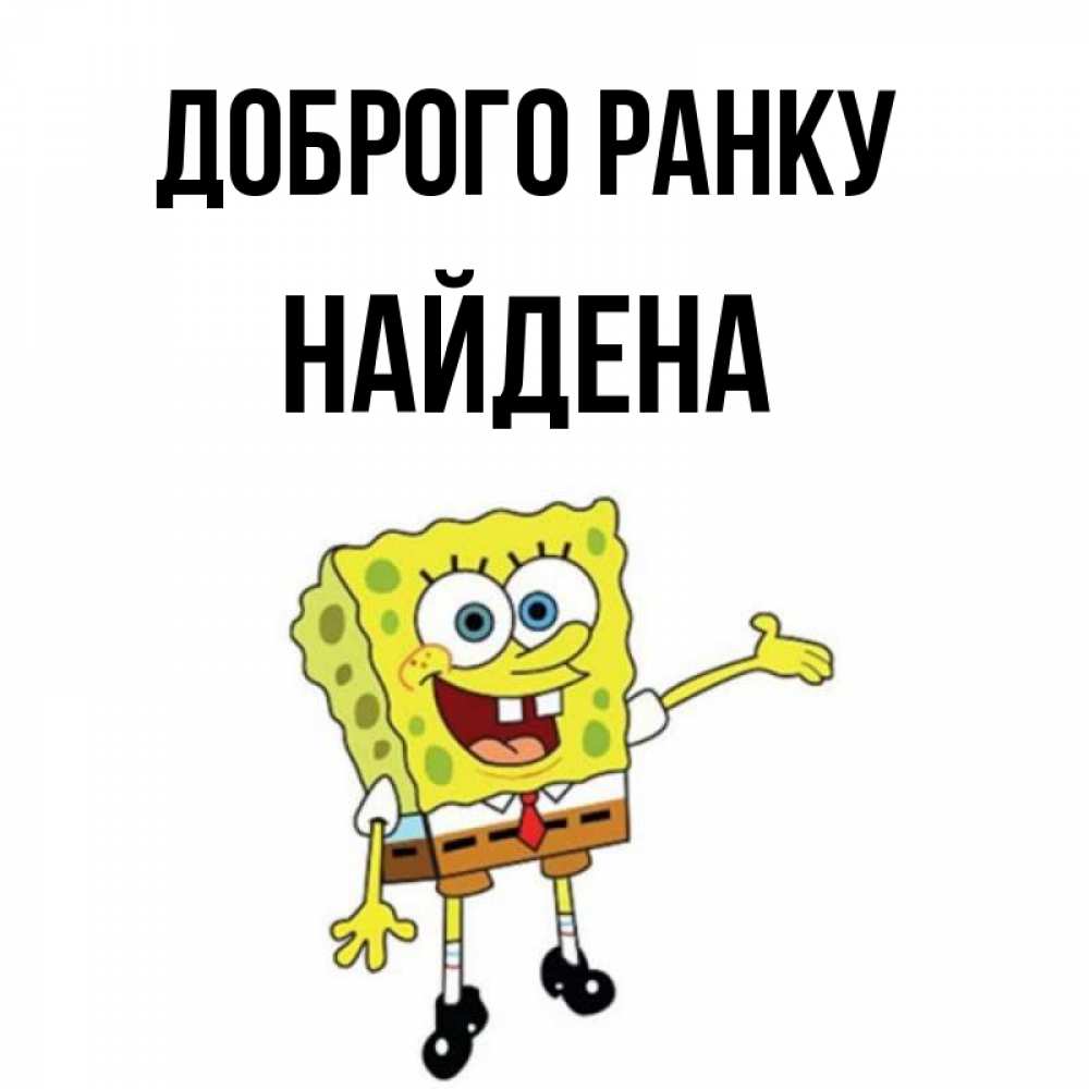 Открытка на каждый день з підписом, Найдена Доброго ранку губка боб улыбается Прикольна листівка з побажанням онлайн скачати безкоштовно 