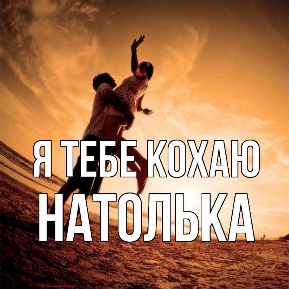 Открытка на каждый день з підписом, Натолька Я тебе кохаю парень держит девушку Прикольна листівка з побажанням онлайн скачати безкоштовно 