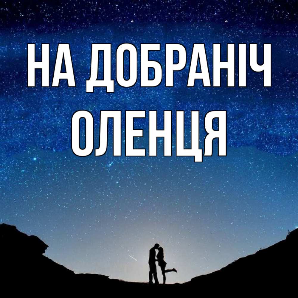 Открытка на каждый день з підписом, Оленця На добраніч звездное небо и люди Прикольна листівка з побажанням онлайн скачати безкоштовно 