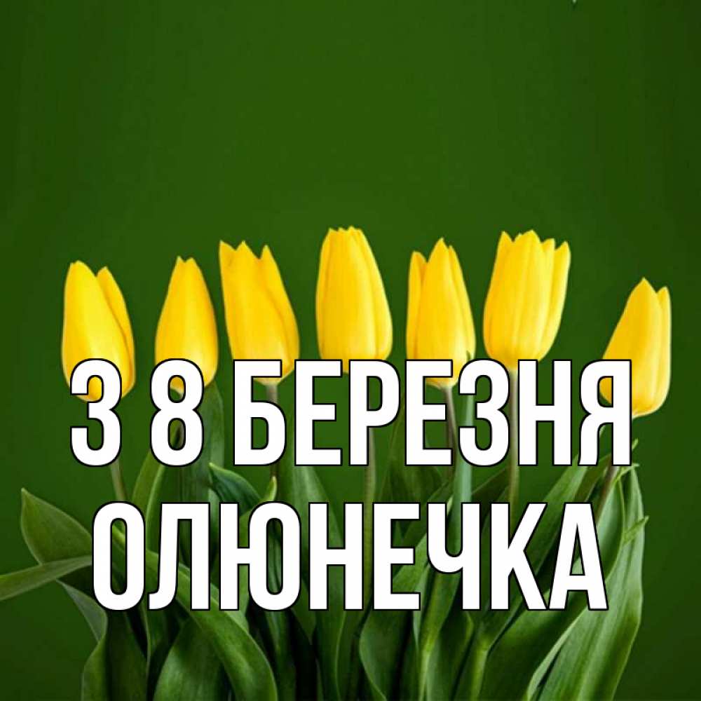 Открытка на каждый день з підписом, Олюнечка З 8 БЕРЕЗНЯ желтого цвета 3 Прикольна листівка з побажанням онлайн скачати безкоштовно 