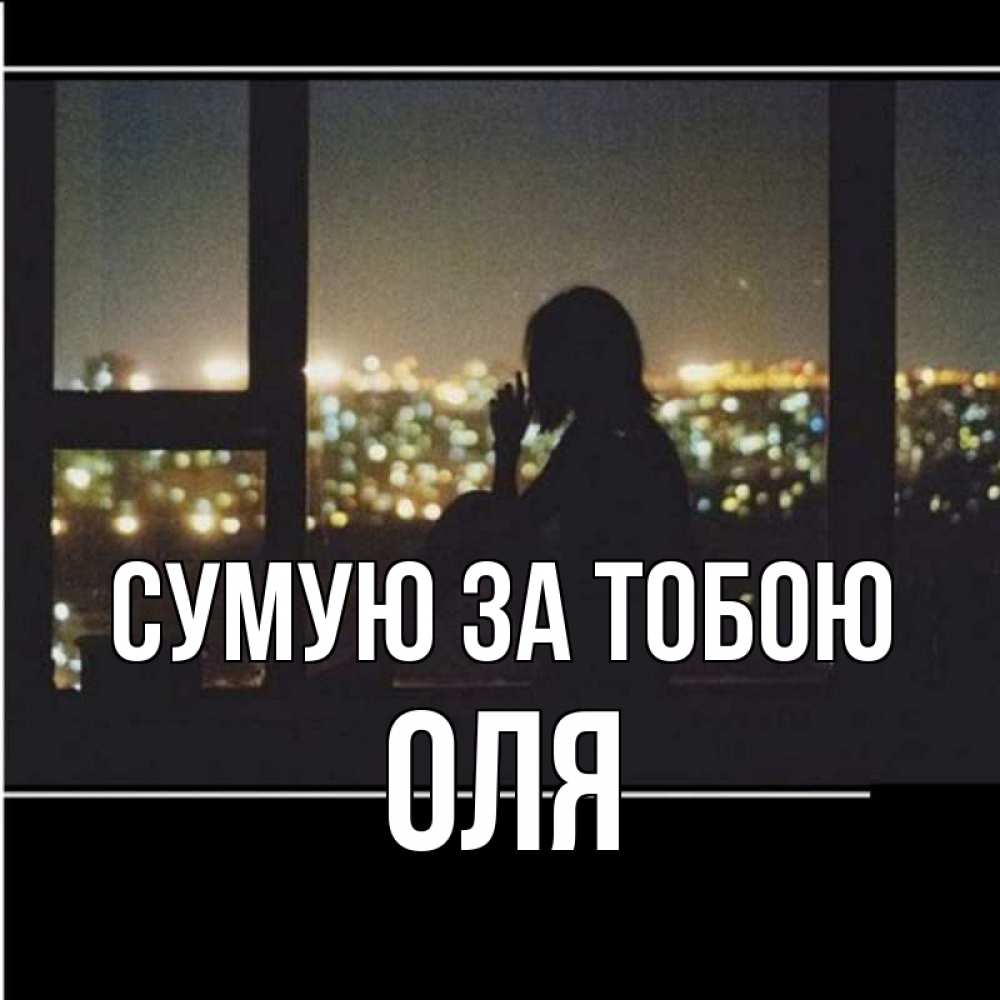 Открытка на каждый день з підписом, Оля Сумую за тобою у окна Прикольна листівка з побажанням онлайн скачати безкоштовно 
