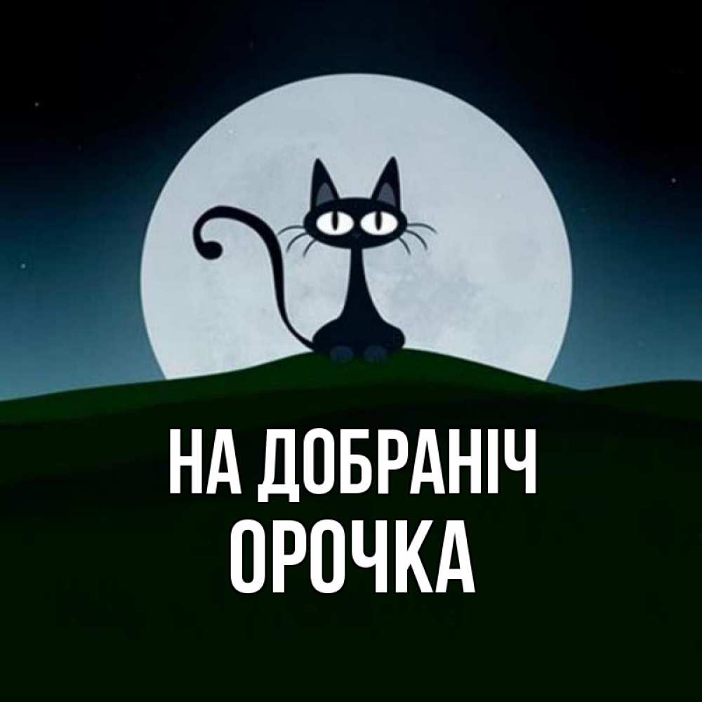Открытка на каждый день з підписом, Орочка На добраніч хорошо выспаться ночью и без кошмаров Прикольна листівка з побажанням онлайн скачати безкоштовно 