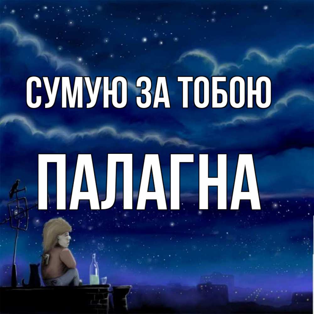 Открытка на каждый день з підписом, Палагна Сумую за тобою на крыше 1 Прикольна листівка з побажанням онлайн скачати безкоштовно 
