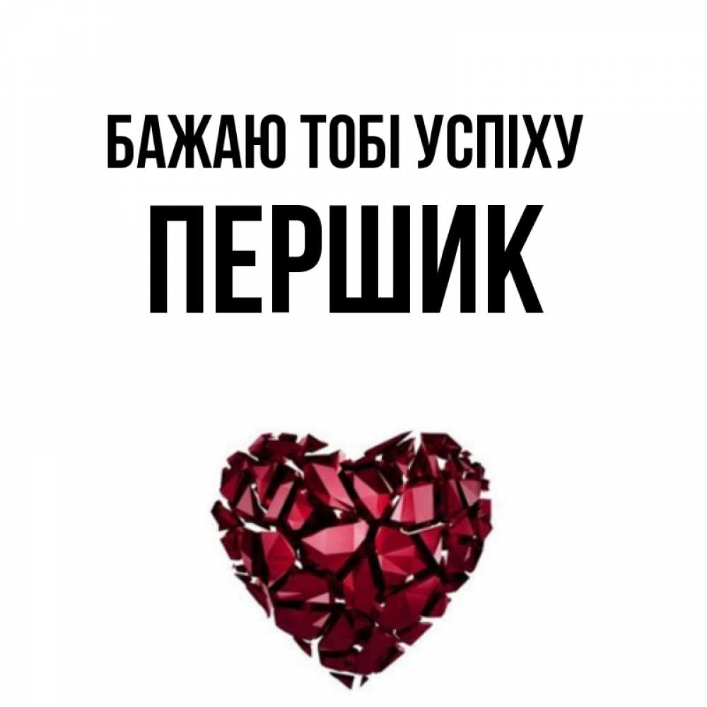 Открытка на каждый день з підписом, Першик Бажаю тобі успіху бордовое из кристаллов  1 Прикольна листівка з побажанням онлайн скачати безкоштовно 