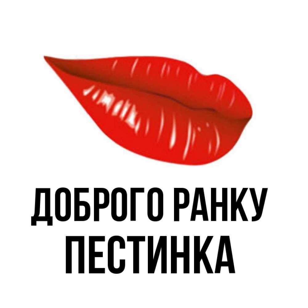 Открытка на каждый день з підписом, Пестинка Доброго ранку утрешний поцелуй Прикольна листівка з побажанням онлайн скачати безкоштовно 