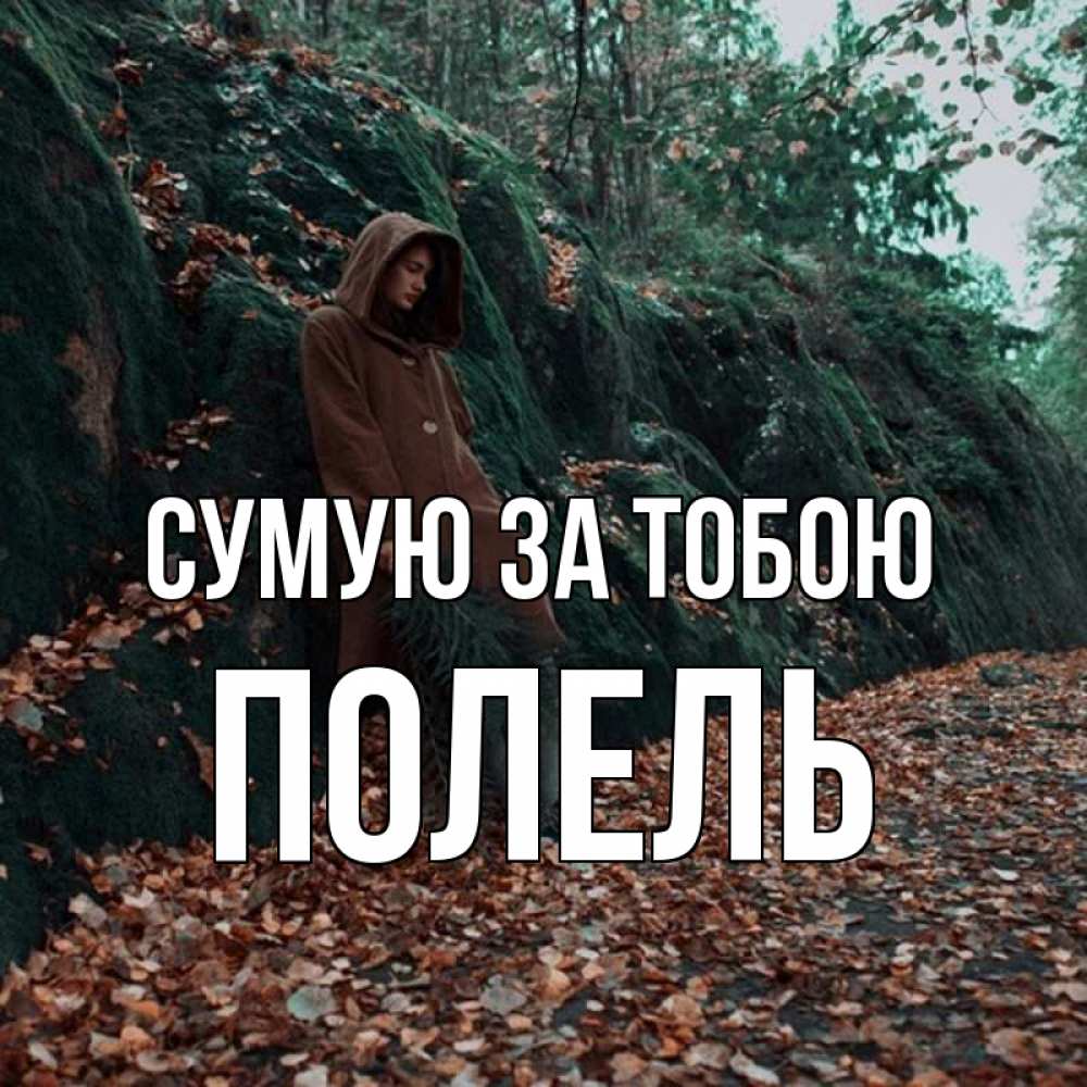 Открытка на каждый день з підписом, Полель Сумую за тобою скука 1 Прикольна листівка з побажанням онлайн скачати безкоштовно 