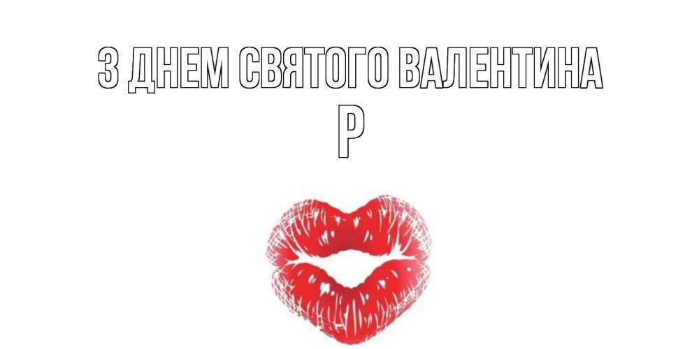 Открытка на каждый день з підписом, Р З Днем Святого Валентина поцелуй на валентинке с именем Прикольна листівка з побажанням онлайн скачати безкоштовно 