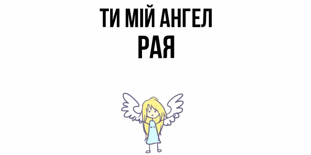 Открытка на каждый день з підписом, Рая Ти мій ангел ангел Прикольна листівка з побажанням онлайн скачати безкоштовно 