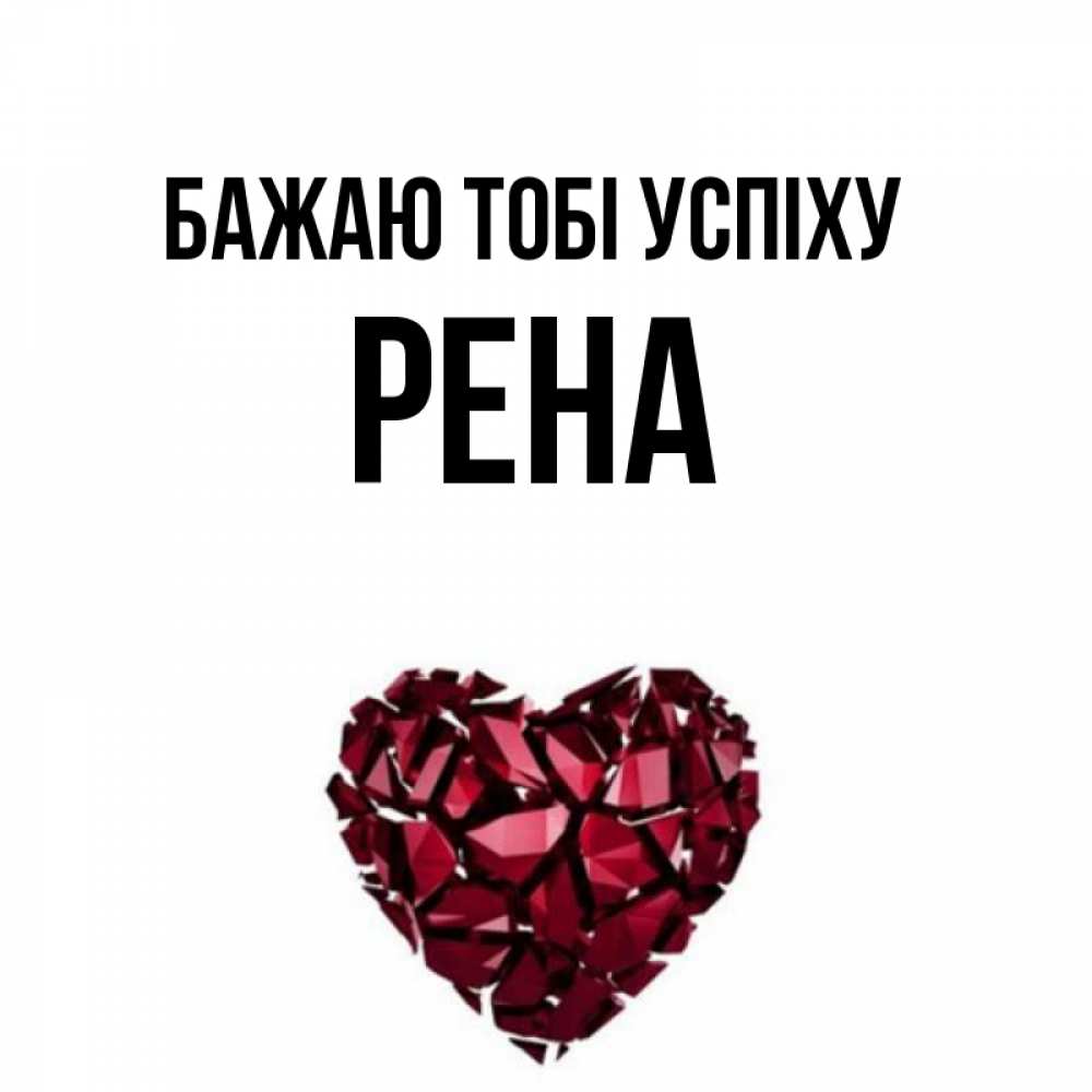 Открытка на каждый день з підписом, Рена Бажаю тобі успіху бордовое из кристаллов  1 Прикольна листівка з побажанням онлайн скачати безкоштовно 