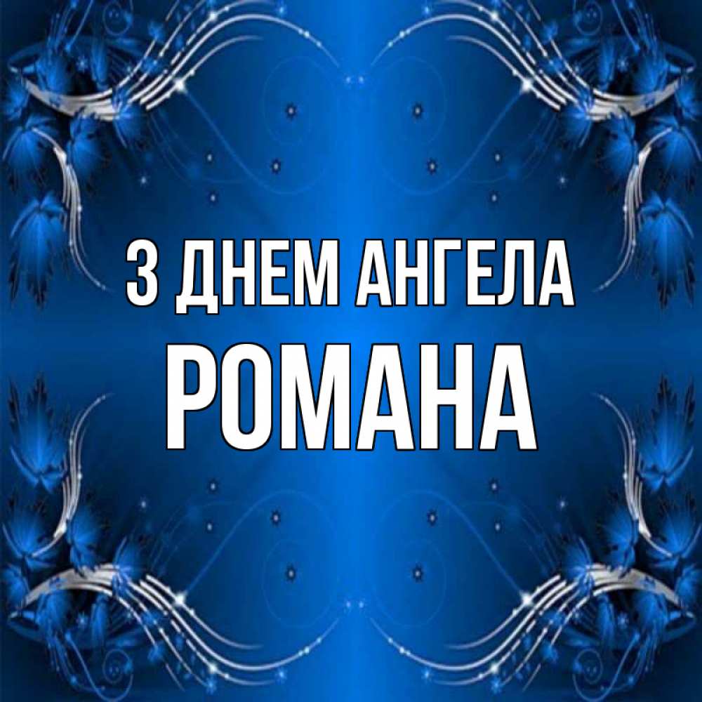 Открытка на каждый день з підписом, Романа З Днем ангела красивая рамочка с узорами Прикольна листівка з побажанням онлайн скачати безкоштовно 