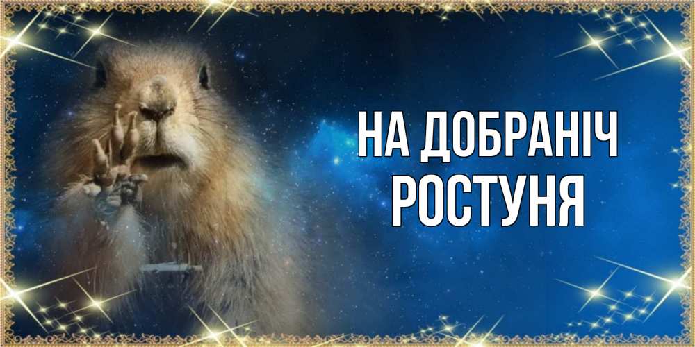 Открытка на каждый день з підписом, Ростуня На добраніч спокойной ночи сладких снов Прикольна листівка з побажанням онлайн скачати безкоштовно 