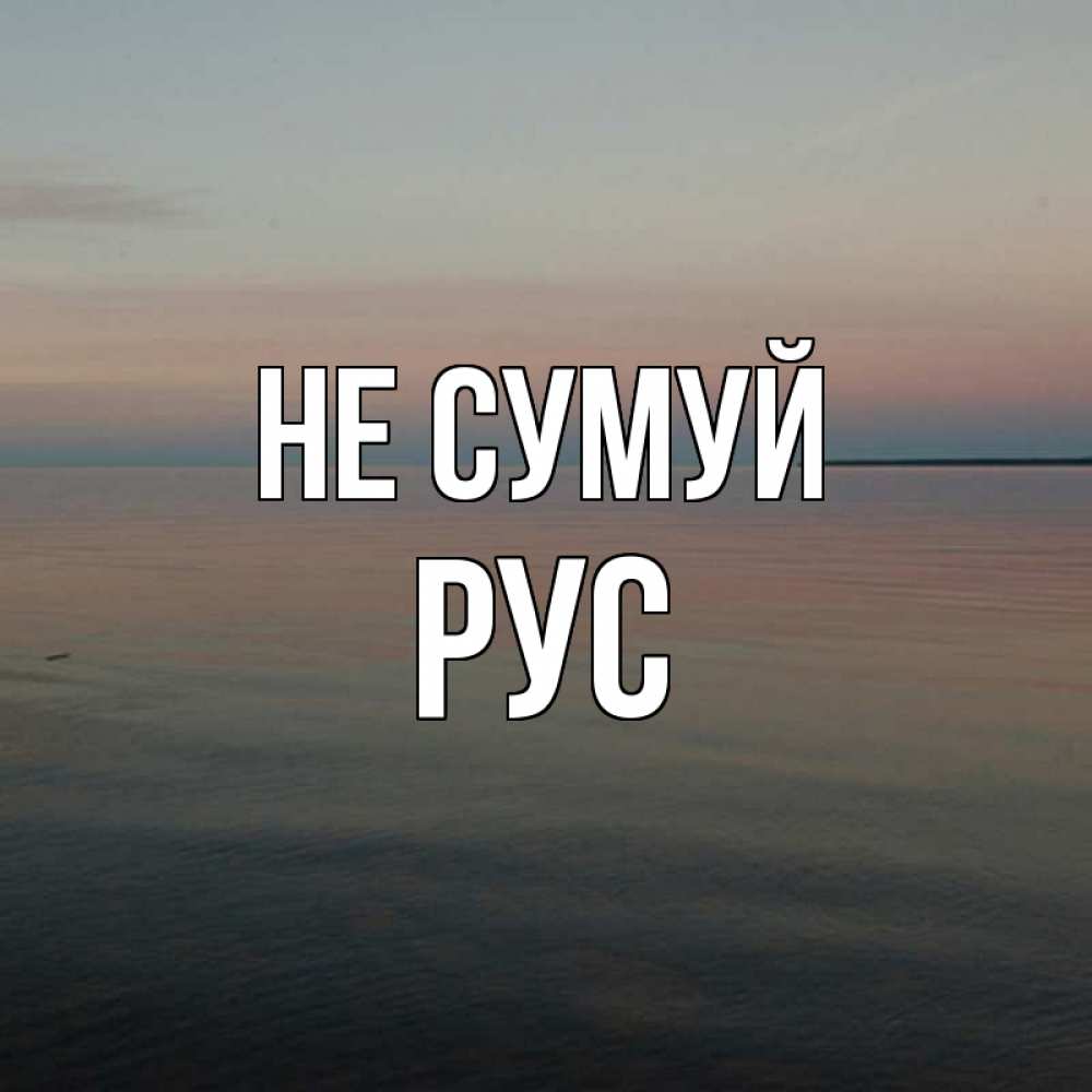 Открытка на каждый день з підписом, Рус Не сумуй водная гладь Прикольна листівка з побажанням онлайн скачати безкоштовно 