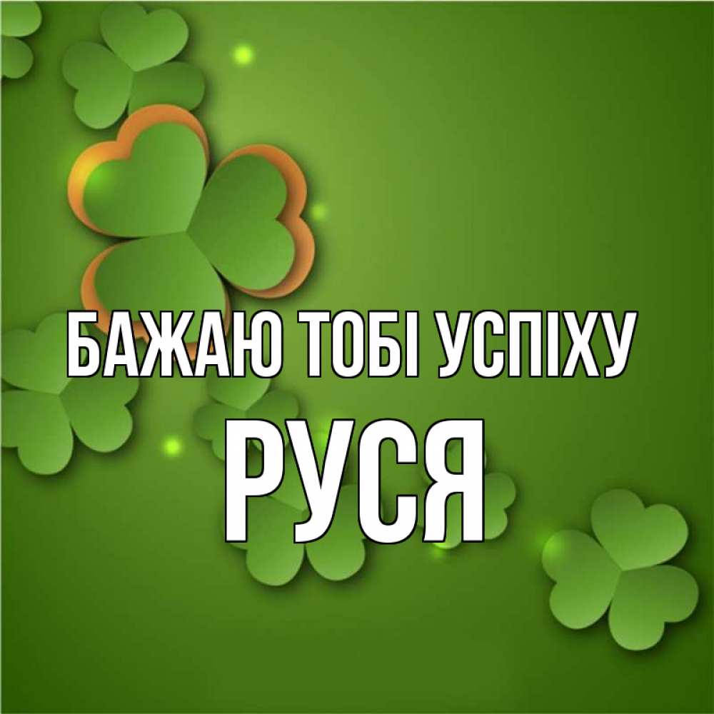 Открытка на каждый день з підписом, Руся Бажаю тобі успіху много трехлистных листочков клевера Прикольна листівка з побажанням онлайн скачати безкоштовно 