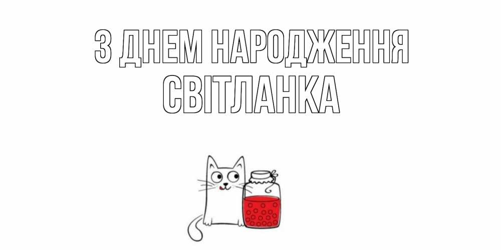 Открытка на каждый день з підписом, Світланка З Днем народження кот, варенье Прикольна листівка з побажанням онлайн скачати безкоштовно 
