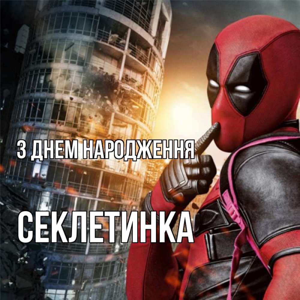 Открытка на каждый день з підписом, Секлетинка З Днем народження с супергероями Прикольна листівка з побажанням онлайн скачати безкоштовно 