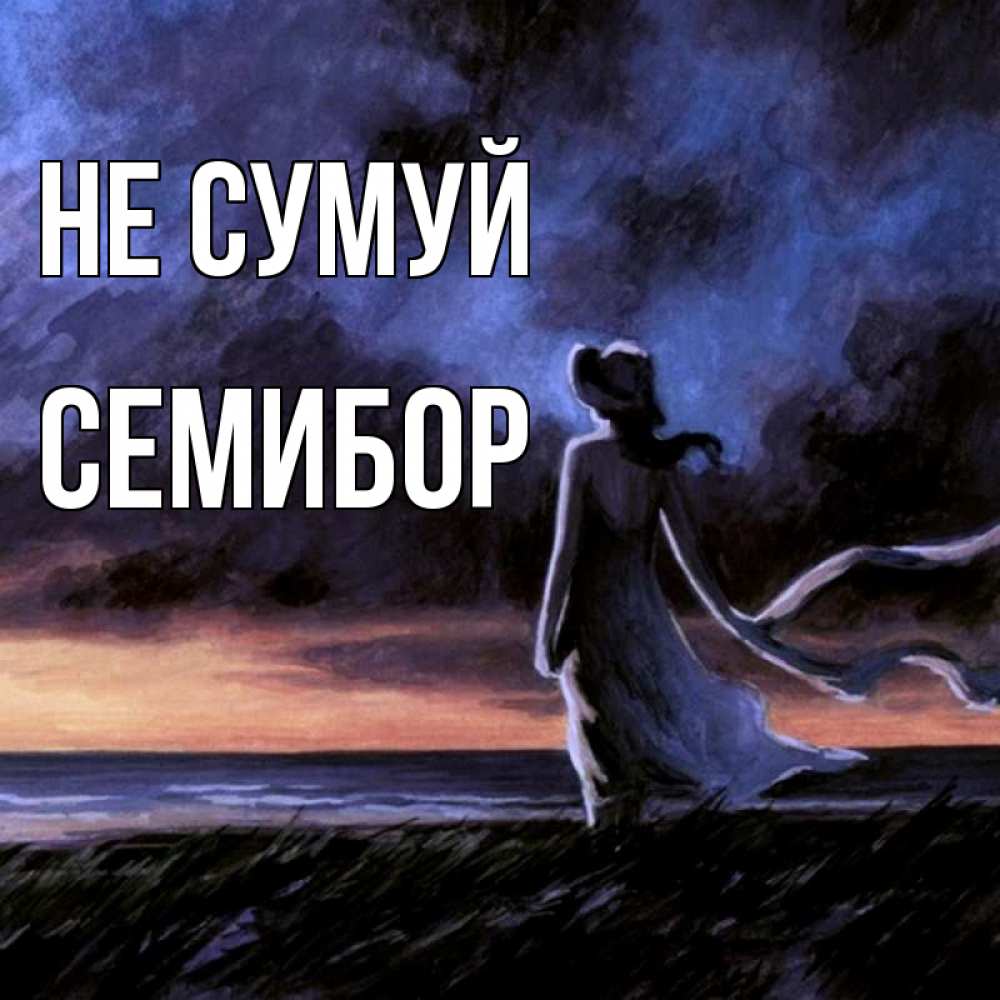 Открытка на каждый день з підписом, Семибор Не сумуй картина Прикольна листівка з побажанням онлайн скачати безкоштовно 