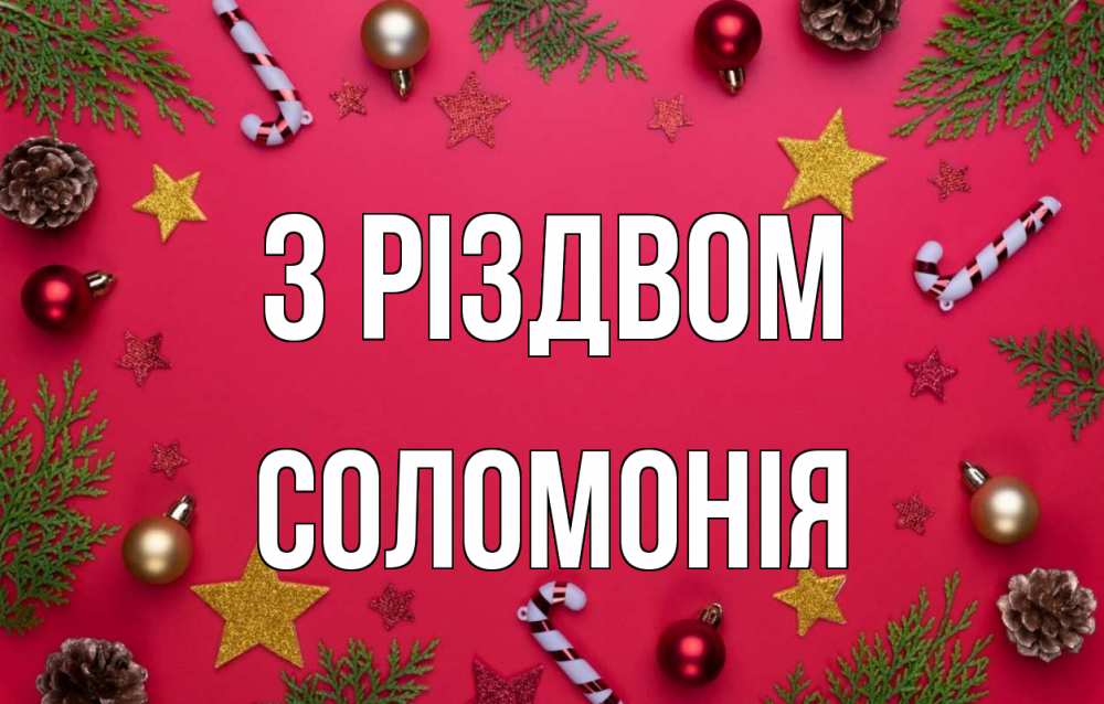 Открытка на каждый день з підписом, Соломонія З Різдвом с рождеством Прикольна листівка з побажанням онлайн скачати безкоштовно 