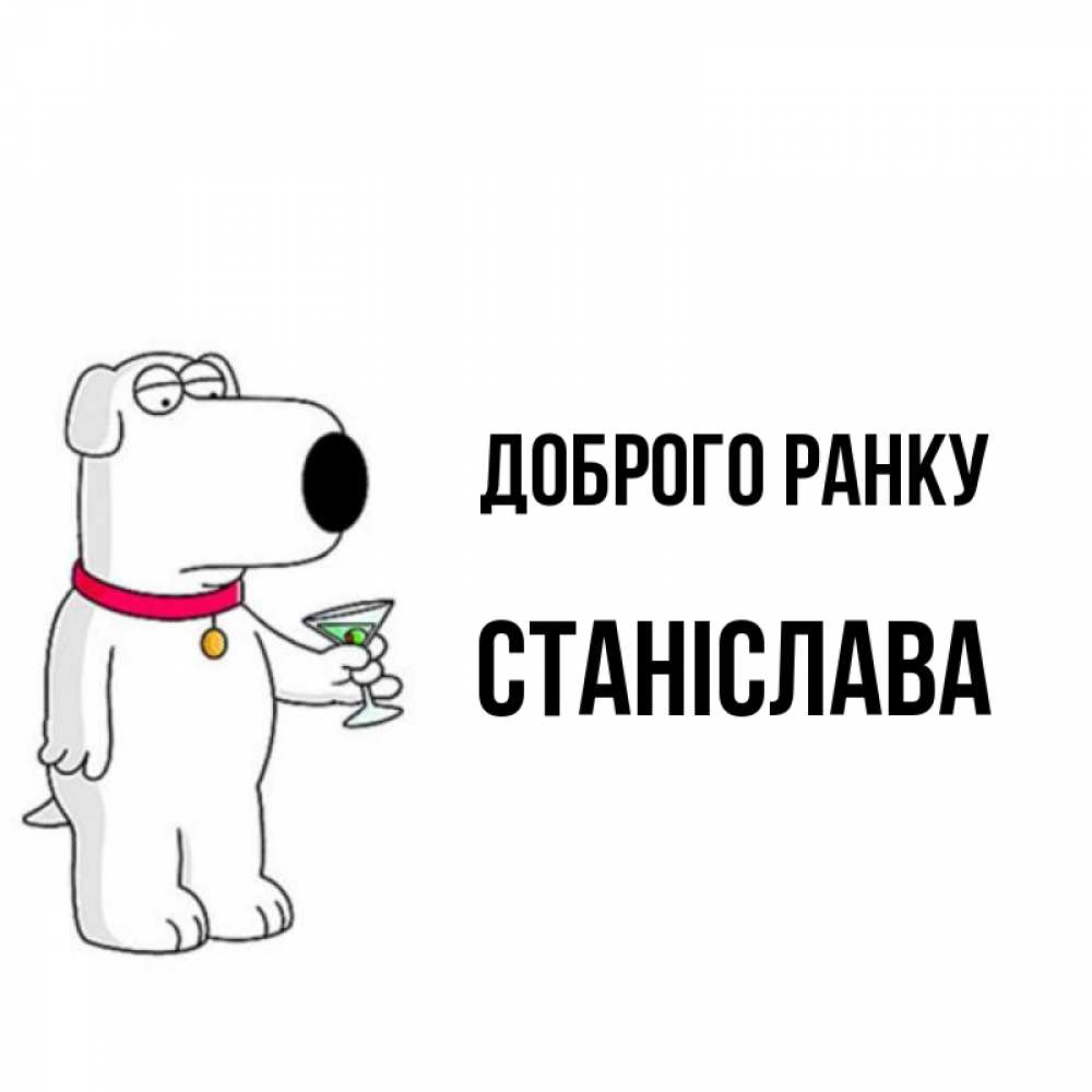 Открытка на каждый день з підписом, Станіслава Доброго ранку герои мультфильмов белый пес Прикольна листівка з побажанням онлайн скачати безкоштовно 