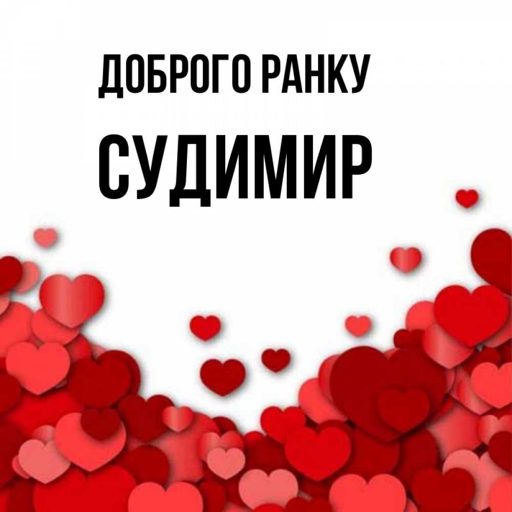 Открытка на каждый день з підписом, Судимир Доброго ранку хорошего настроения Прикольна листівка з побажанням онлайн скачати безкоштовно 
