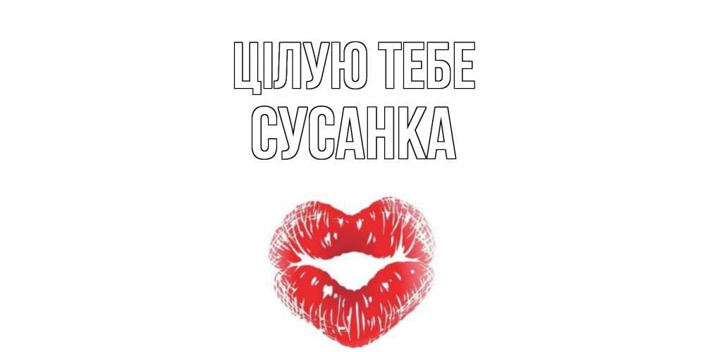 Открытка на каждый день з підписом, Сусанка Цілую тебе поцелуй Прикольна листівка з побажанням онлайн скачати безкоштовно 