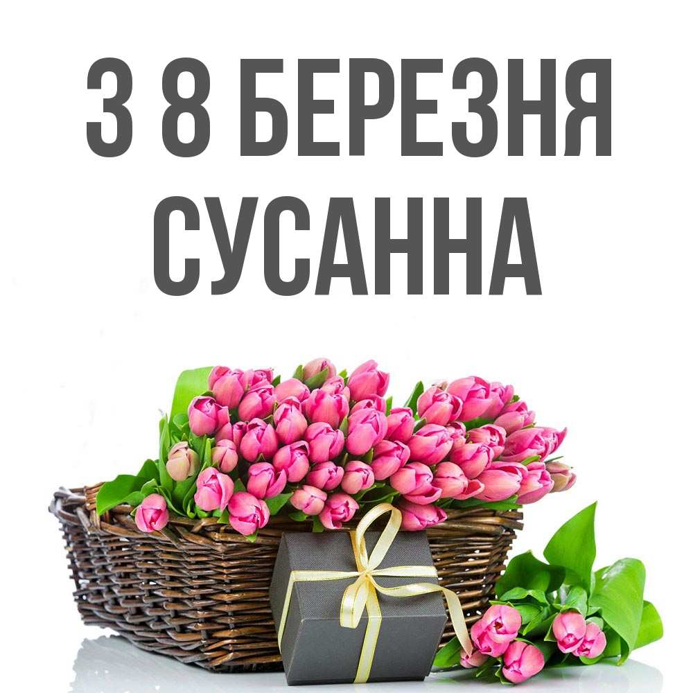 Открытка на каждый день з підписом, Сусанна З 8 БЕРЕЗНЯ цветы Прикольна листівка з побажанням онлайн скачати безкоштовно 