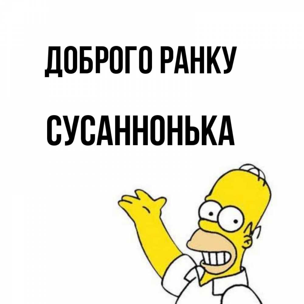 Открытка на каждый день з підписом, Сусаннонька Доброго ранку открытки с пожеланиями Прикольна листівка з побажанням онлайн скачати безкоштовно 
