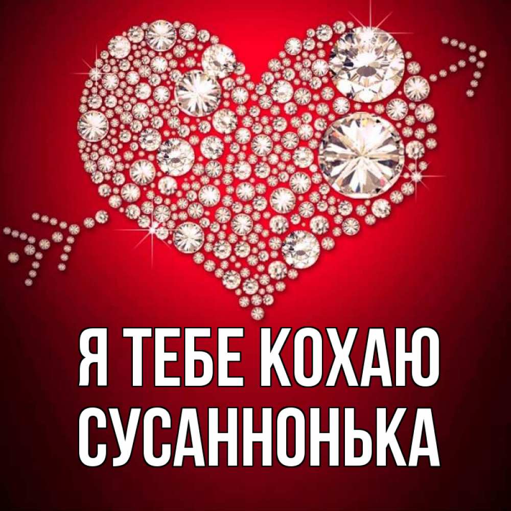 Открытка на каждый день з підписом, Сусаннонька Я тебе кохаю стрела купидона Прикольна листівка з побажанням онлайн скачати безкоштовно 