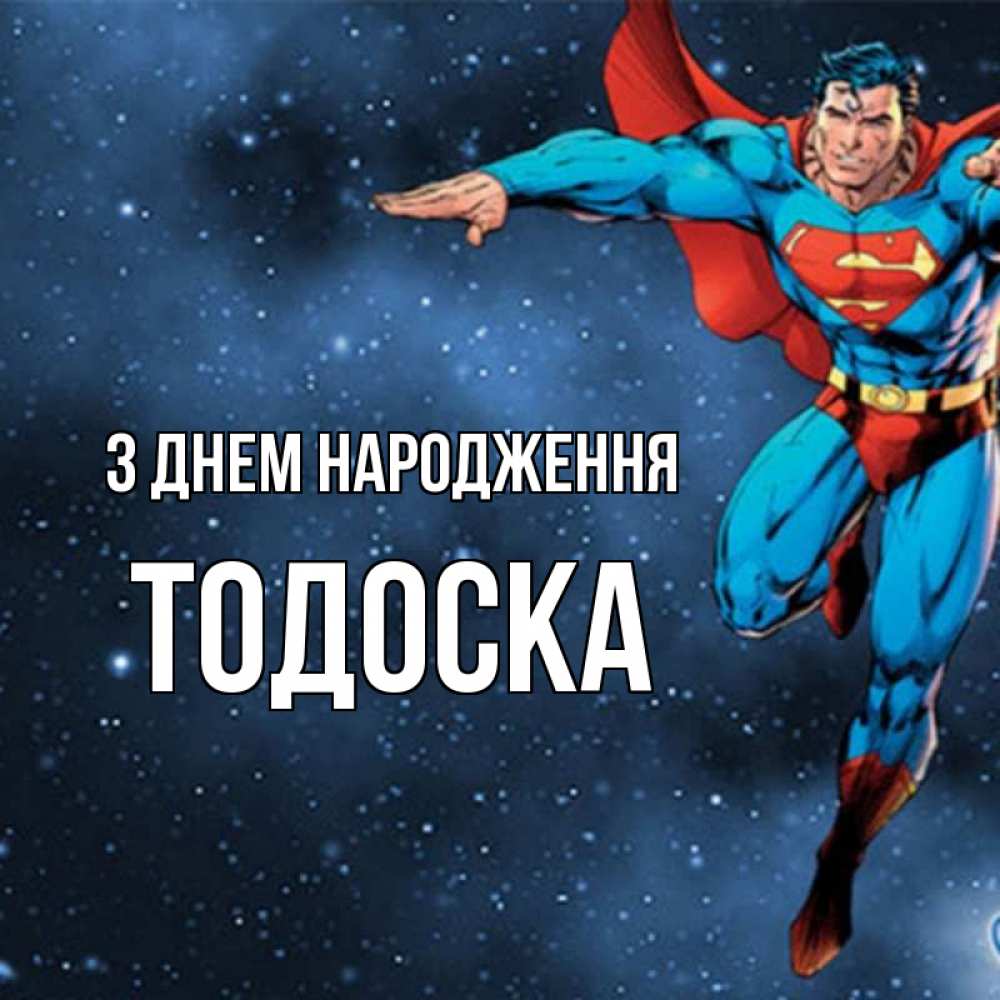 Открытка на каждый день з підписом, Тодоска З Днем народження супергерой Прикольна листівка з побажанням онлайн скачати безкоштовно 