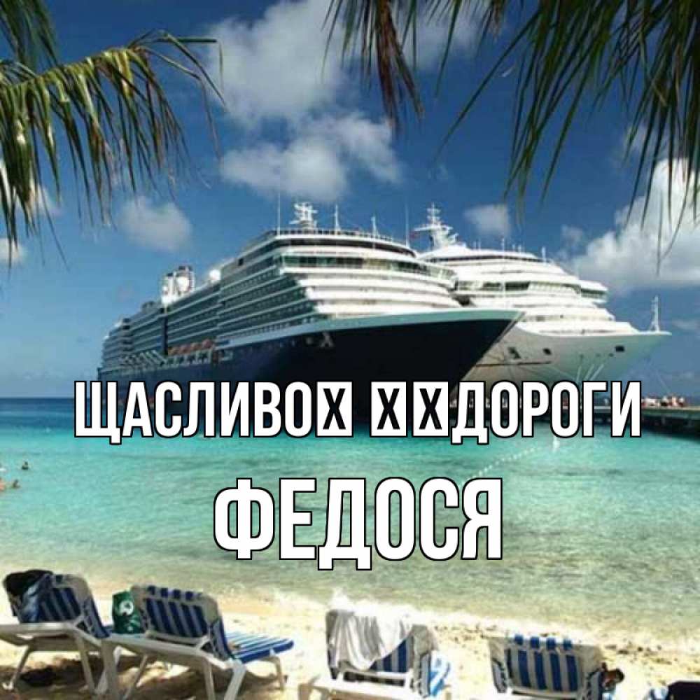 Открытка на каждый день з підписом, Федося Щасливої ​​дороги лежаки на фоне моря и пальм Прикольна листівка з побажанням онлайн скачати безкоштовно 