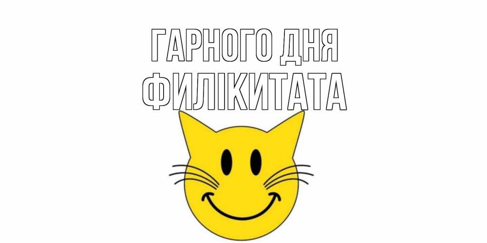 Открытка на каждый день з підписом, Филікитата Гарного дня открытка с котом Прикольна листівка з побажанням онлайн скачати безкоштовно 
