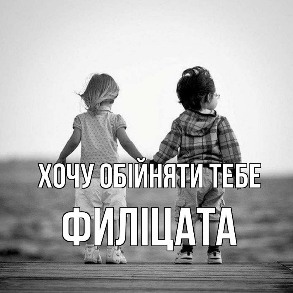 Открытка на каждый день з підписом, Филіцата Хочу обійняти тебе давай дружить Прикольна листівка з побажанням онлайн скачати безкоштовно 