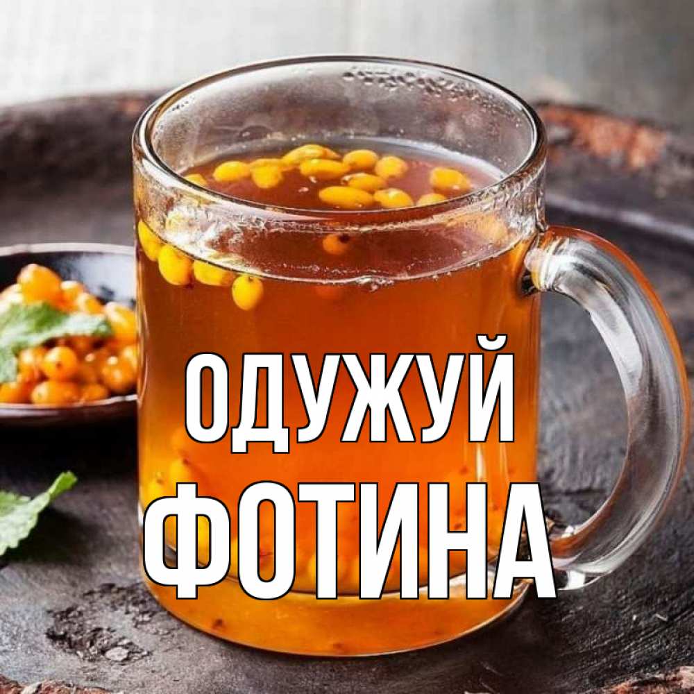 Открытка на каждый день з підписом, Фотина Одужуй лекарство от простуды Прикольна листівка з побажанням онлайн скачати безкоштовно 