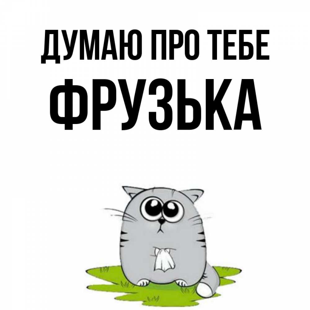 Открытка на каждый день з підписом, Фрузька Думаю про тебе тоска с платочком Прикольна листівка з побажанням онлайн скачати безкоштовно 