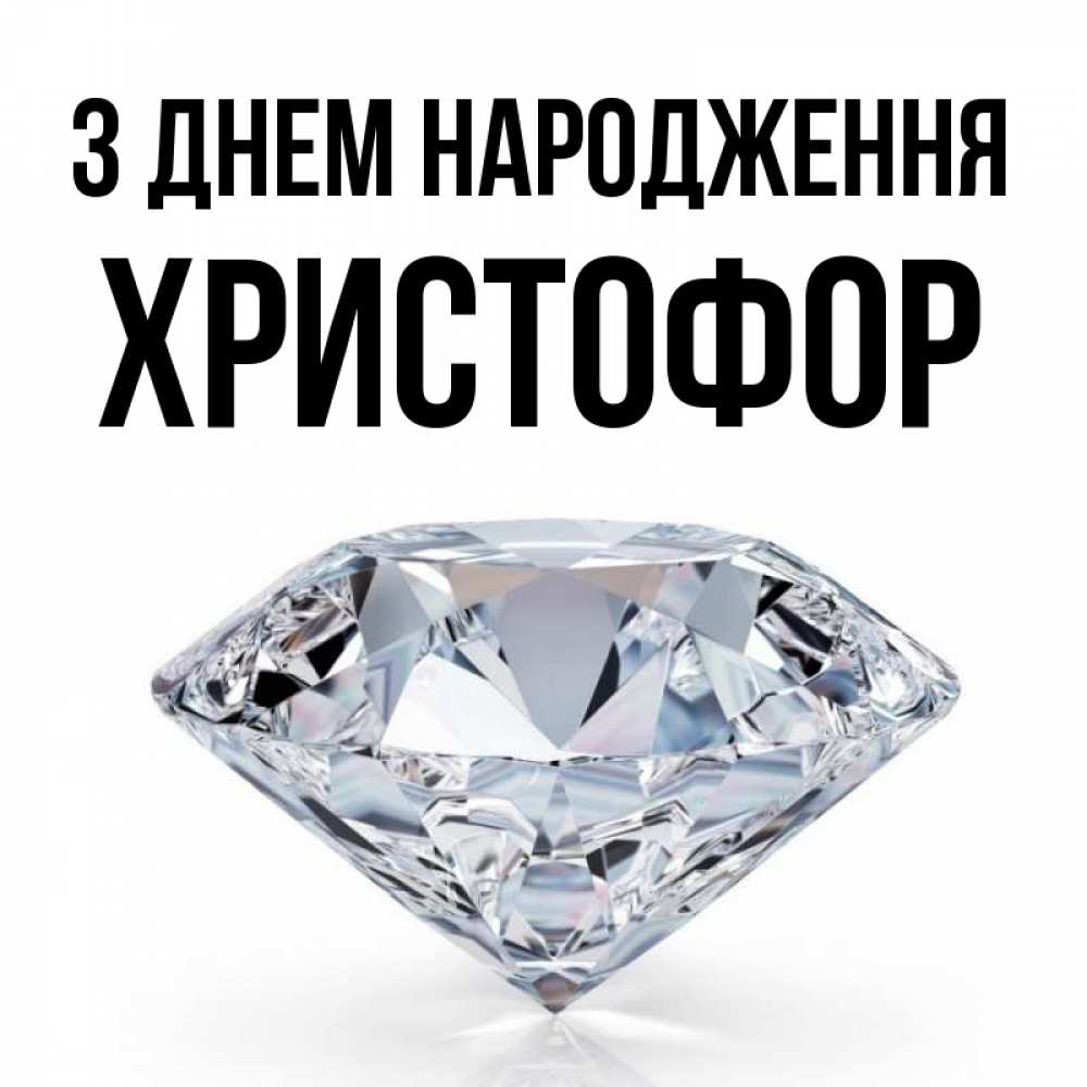 Открытка на каждый день з підписом, Христофор З Днем народження к пожеланием быть богатым Прикольна листівка з побажанням онлайн скачати безкоштовно 