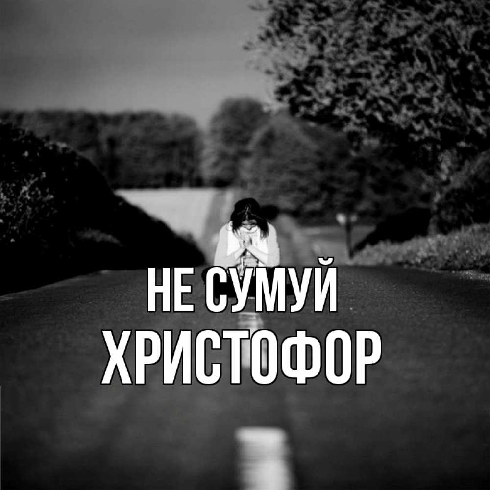 Открытка на каждый день з підписом, Христофор Не сумуй девушка сидит на асфальте Прикольна листівка з побажанням онлайн скачати безкоштовно 