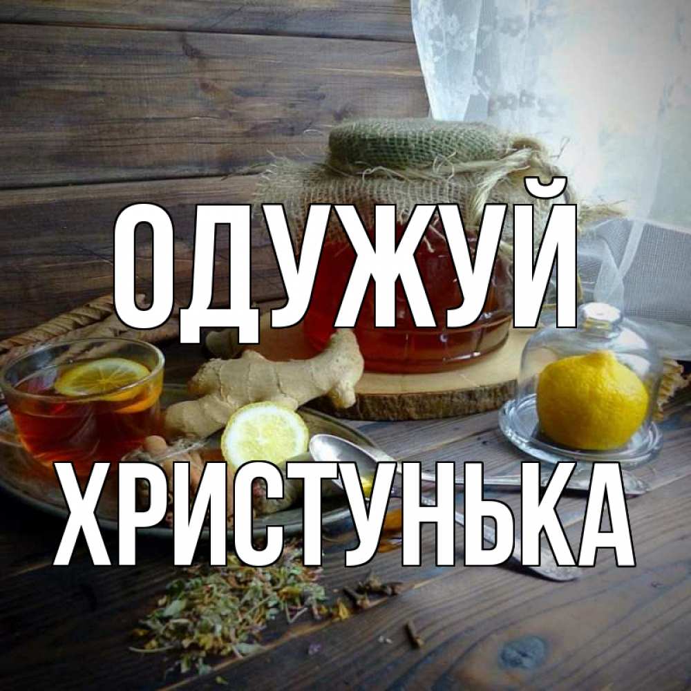 Открытка на каждый день з підписом, Христунька Одужуй банка с медом Прикольна листівка з побажанням онлайн скачати безкоштовно 