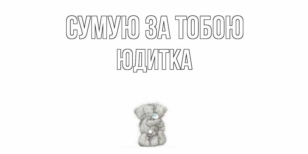 Открытка на каждый день з підписом, Юдитка Сумую за тобою мишки Прикольна листівка з побажанням онлайн скачати безкоштовно 