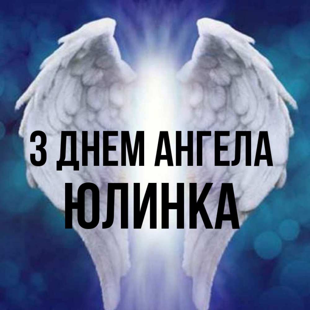 Открытка на каждый день з підписом, Юлинка З Днем ангела синий фон и крылышки Прикольна листівка з побажанням онлайн скачати безкоштовно 