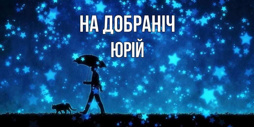 Открытка на каждый день з підписом, Юрій На добраніч ночные прогулки с котом под звездами Прикольна листівка з побажанням онлайн скачати безкоштовно 