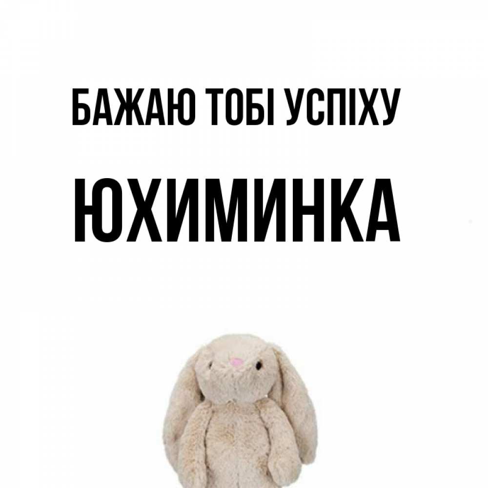 Открытка на каждый день з підписом, Юхиминка Бажаю тобі успіху сайт создаватель открыток Прикольна листівка з побажанням онлайн скачати безкоштовно 
