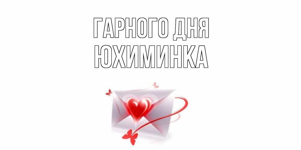 Открытка на каждый день з підписом, Юхиминка Гарного дня конверт с сердечком Прикольна листівка з побажанням онлайн скачати безкоштовно 