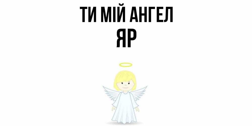Открытка на каждый день з підписом, Яр Ти мій ангел ангел Прикольна листівка з побажанням онлайн скачати безкоштовно 