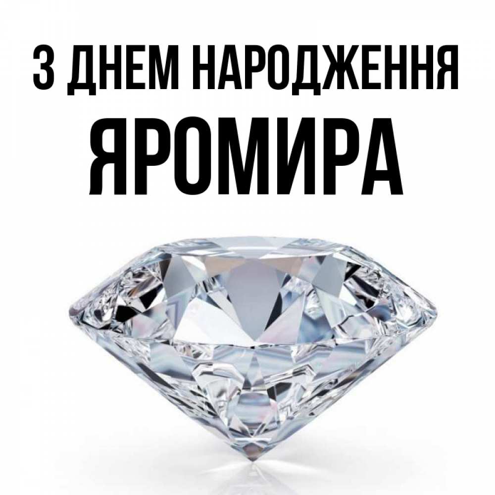 Открытка на каждый день з підписом, Яромира З Днем народження к пожеланием быть богатым Прикольна листівка з побажанням онлайн скачати безкоштовно 