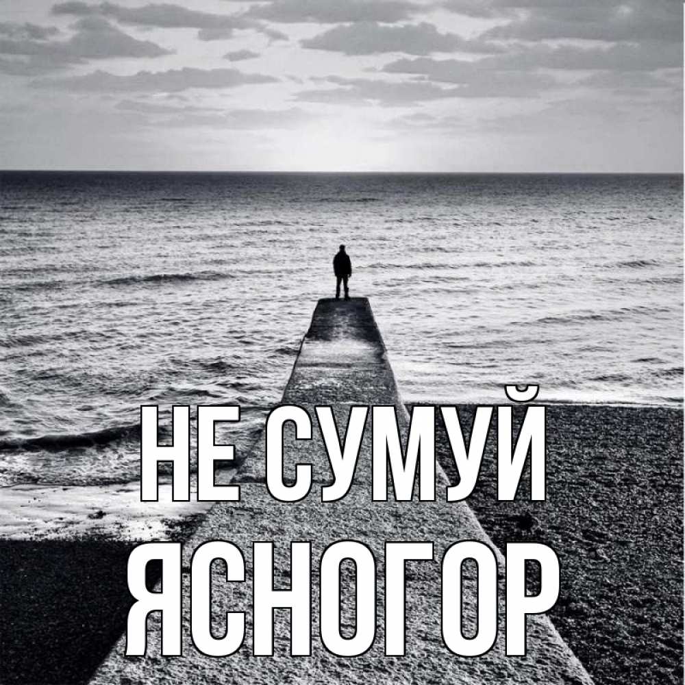 Открытка на каждый день з підписом, Ясногор Не сумуй море Прикольна листівка з побажанням онлайн скачати безкоштовно 
