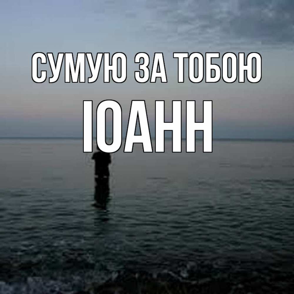 Открытка на каждый день з підписом, Іоанн Сумую за тобою скука Прикольна листівка з побажанням онлайн скачати безкоштовно 