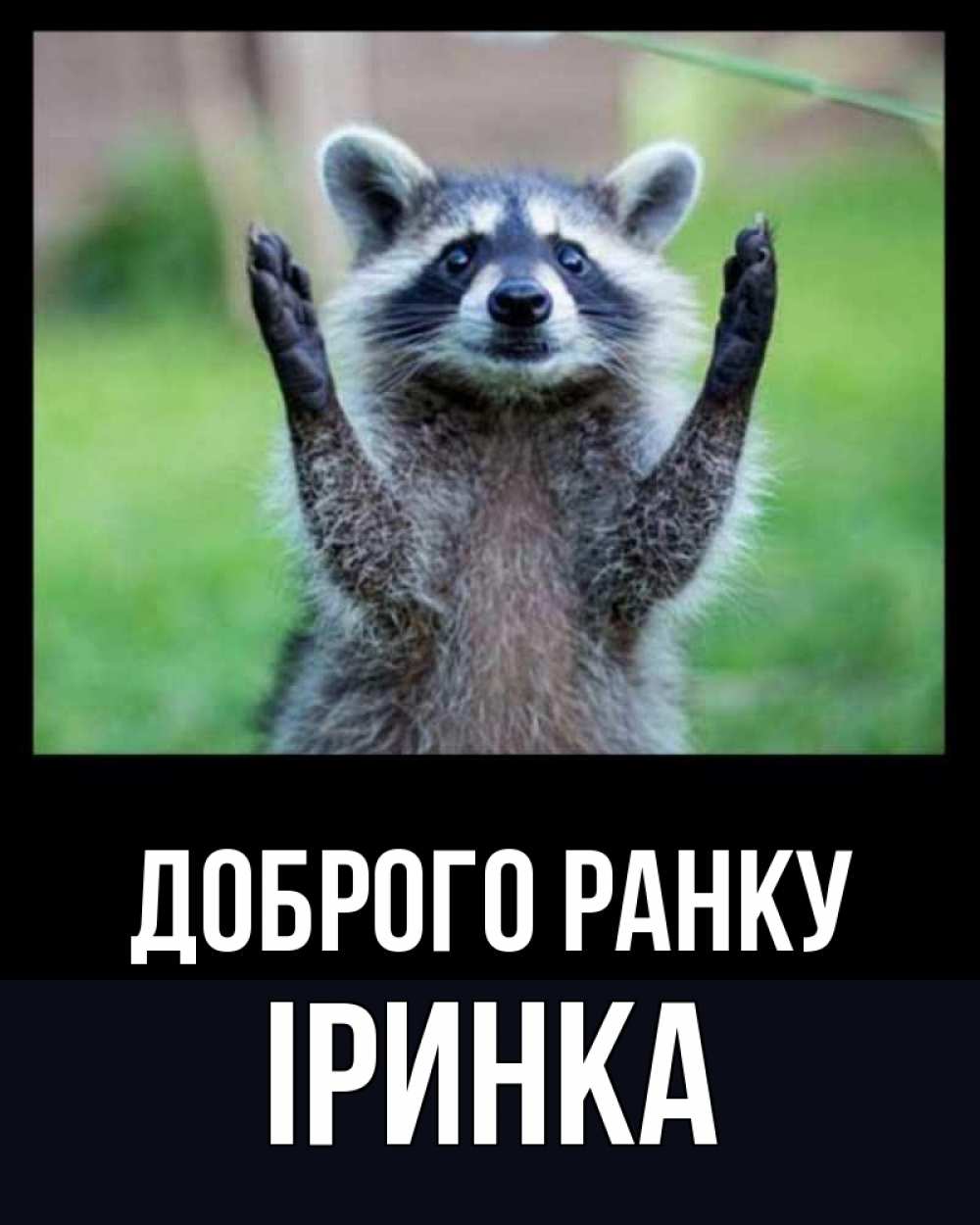 Открытка на каждый день з підписом, Іринка Доброго ранку хорошее настроение утречком Прикольна листівка з побажанням онлайн скачати безкоштовно 